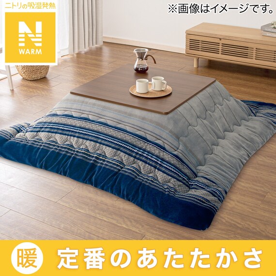 こたつ掛けふとん 大判(Nウォーム GM2403) | ニトリネット【公式 
