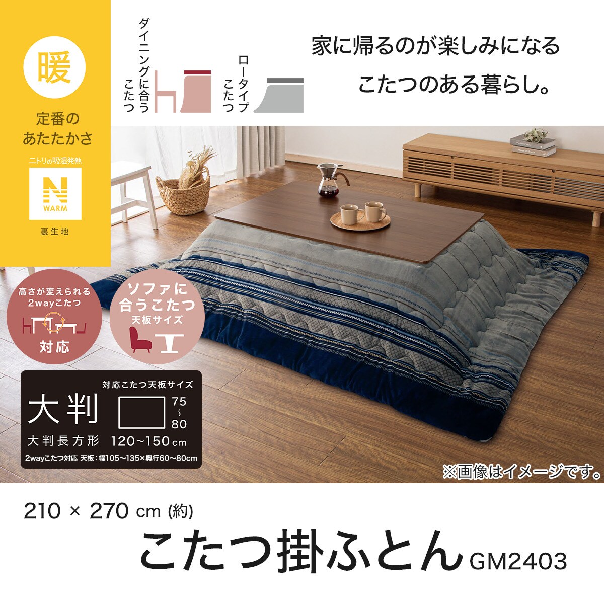 こたつ掛けふとん 大判(Nウォーム GM2403) | ニトリネット【公式