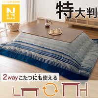こたつ掛けふとん 特大判(Nウォーム GM2403)