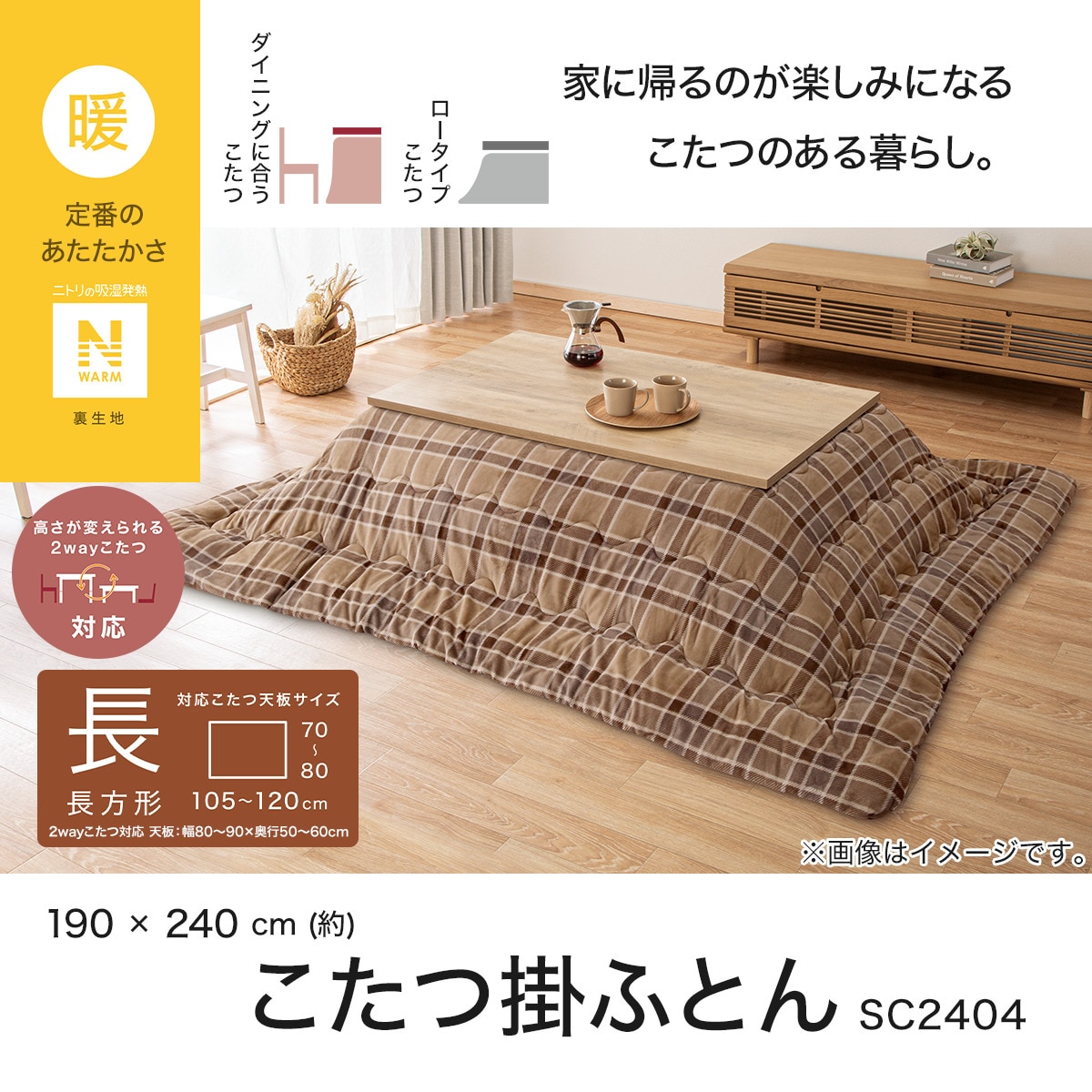 こたつ掛けふとん 長方形(Nウォーム SC2404) | ニトリネット