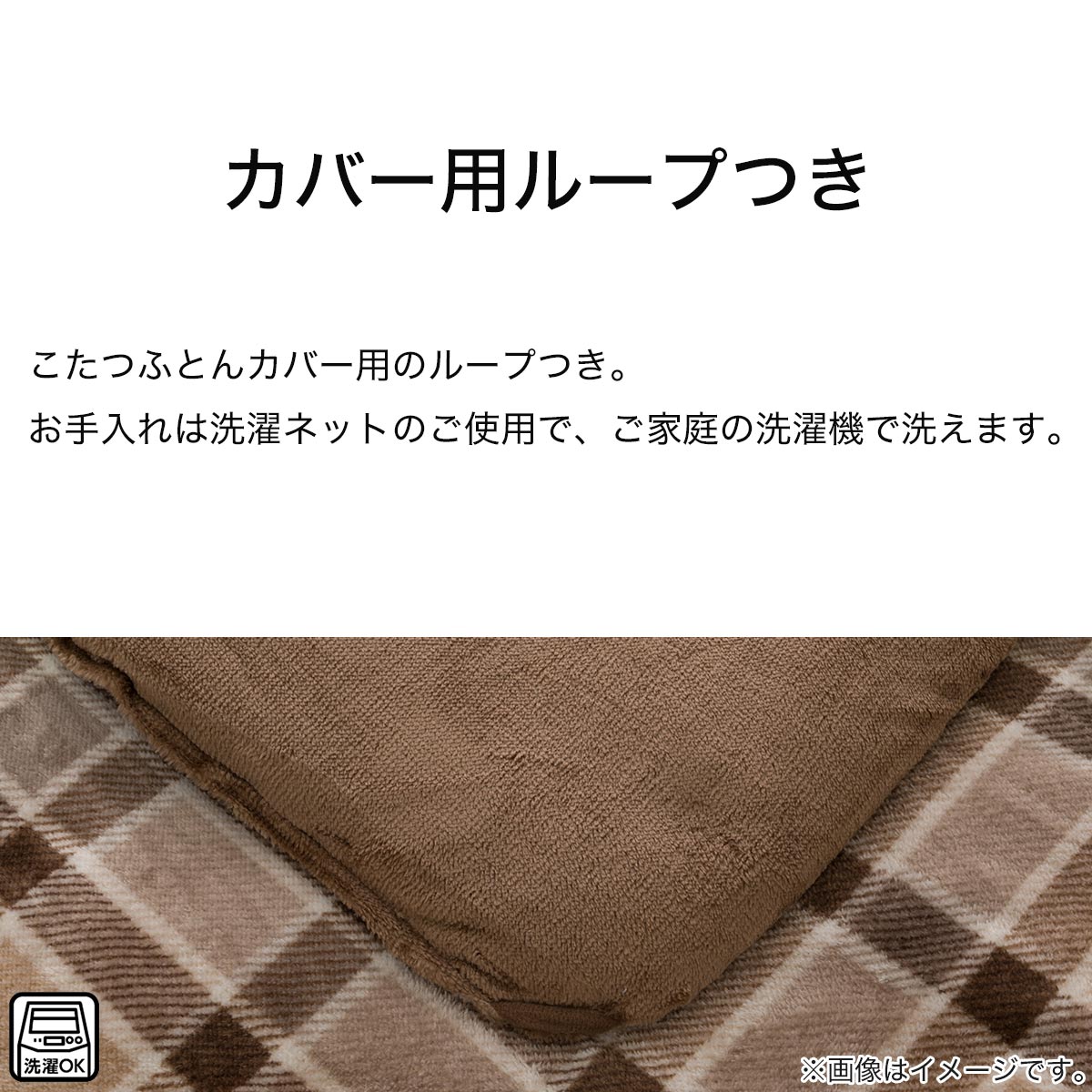 ニトリ　【新品】大判コタツ掛けふとん こたつ掛けふとん 大判(Nウォーム GA2402) | ニトリネット【公式