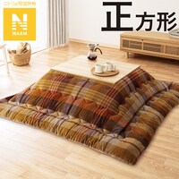 こたつ掛けふとん 正方形(Nウォーム TC2405)