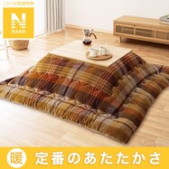 こたつ掛けふとん(Nウォーム TC2405)