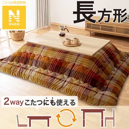こたつ掛けふとん(Nウォーム TC2405)通販 | ニトリネット【公式】 家具  