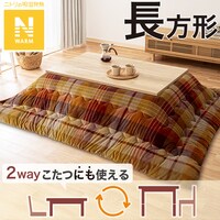 こたつ掛けふとん 長方形(Nウォーム TC2405)