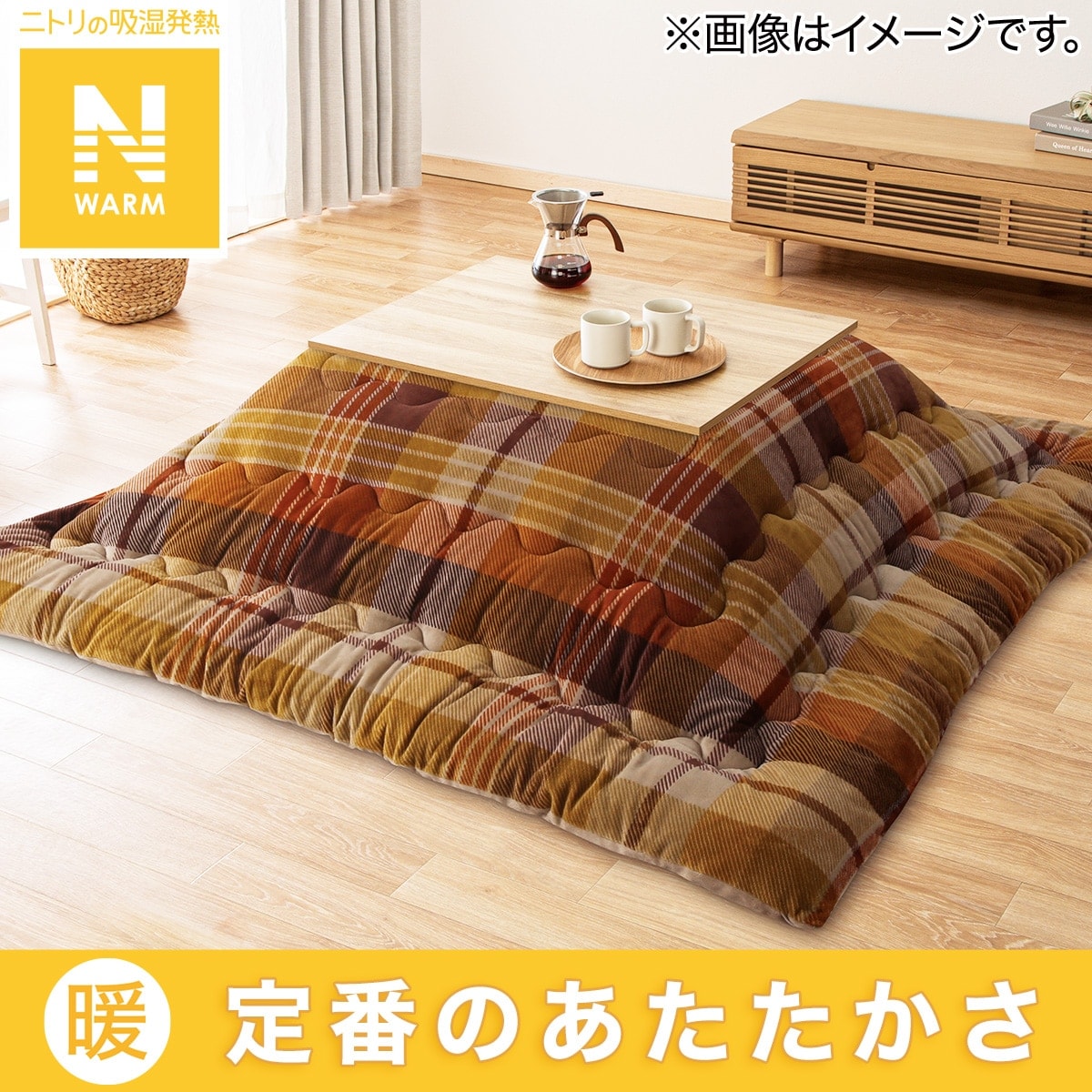 こたつ　ニトリ　布団付き ニトリ こたつ掛ふとん 長方形(ATキリム o-i) - 通販 | 家具と