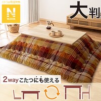 こたつ掛けふとん 大判(Nウォーム TC2405)