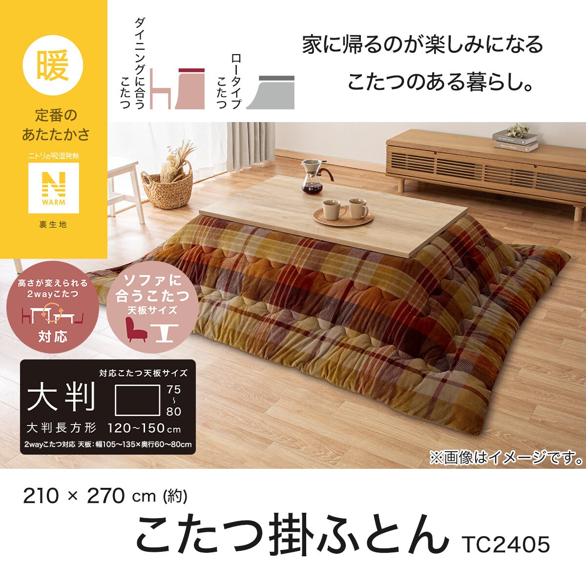 こたつ掛けふとん 大判(Nウォーム TC2405) | ニトリネット【公式