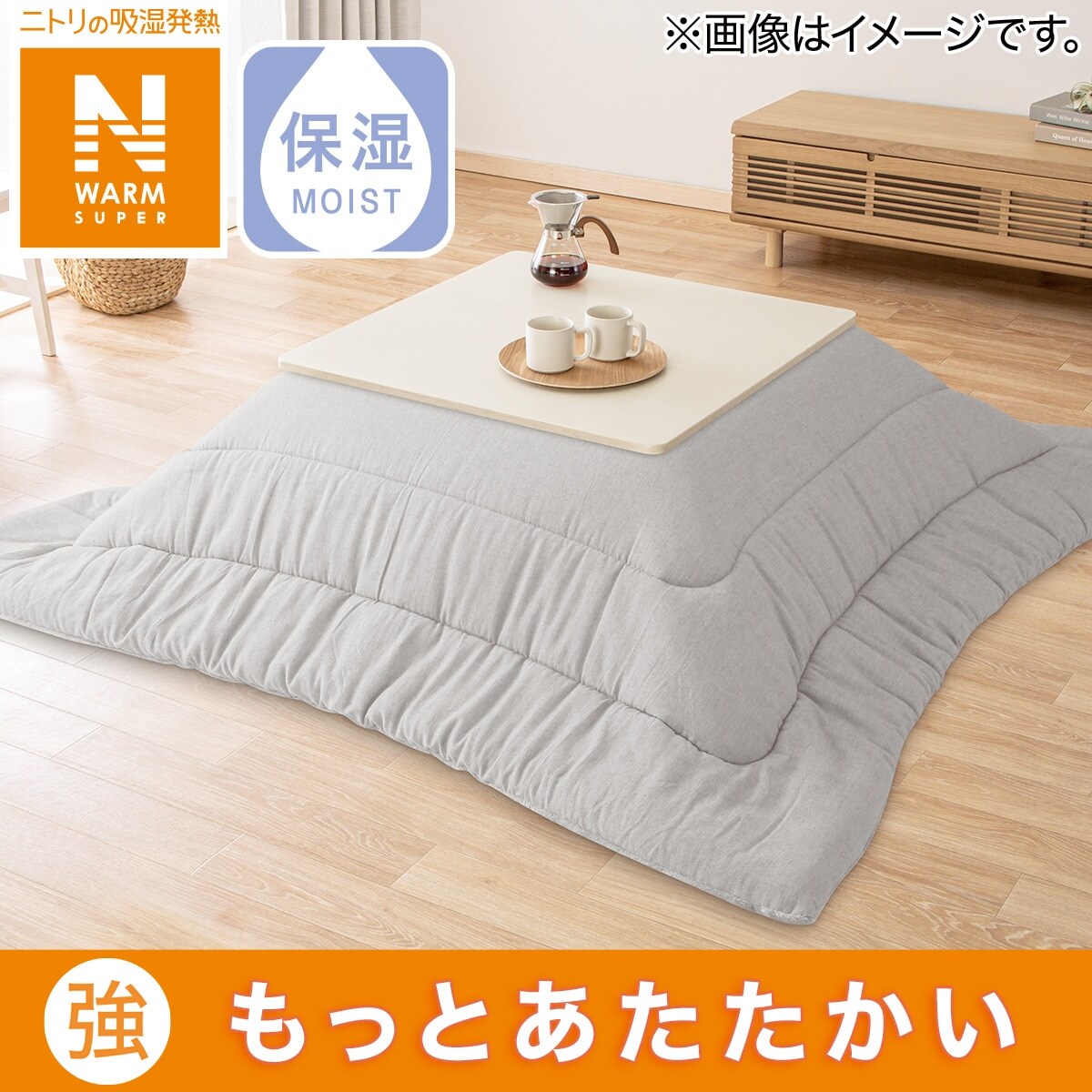 こたつ掛けふとん 正方形(NウォームSP FL2407 GY) | ニトリ