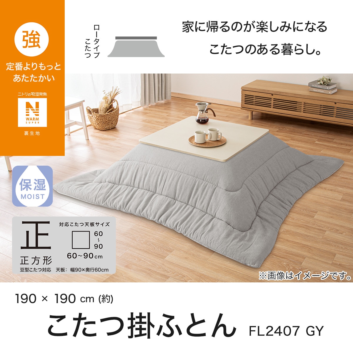 こたつ掛けふとん 正方形(NウォームSP FL2407 GY) | ニトリ