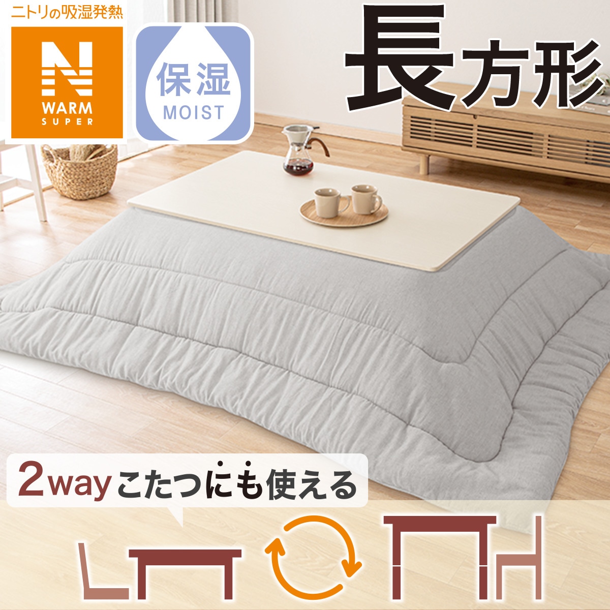 こたつ掛けふとん 長方形(NウォームSP FL2407 GY)通販 | ニトリ