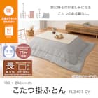 こたつ掛けふとん 長方形(NウォームSP FL2407 GY) 5枚目画像