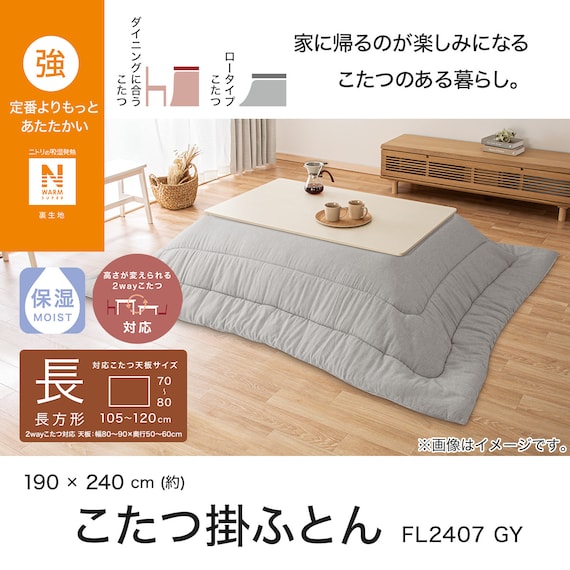 こたつ掛けふとん 長方形(NウォームSP FL2407 GY) 5枚目画像
