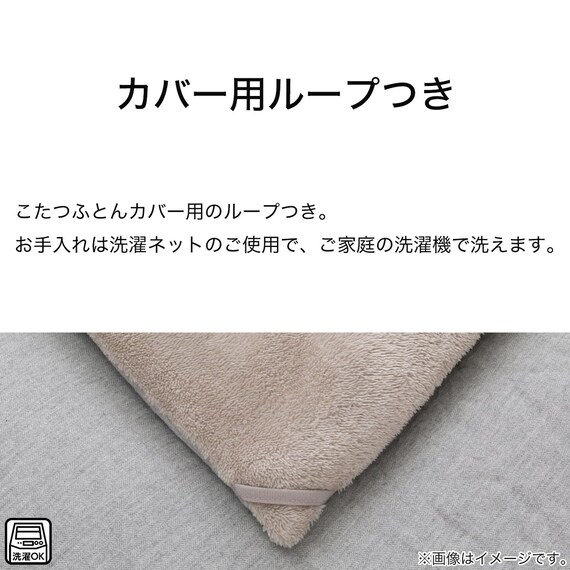 こたつ掛けふとん 長方形(NウォームSP FL2407 GY) 8枚目画像