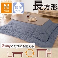 こたつ掛けふとん 長方形(NウォームSP FL2407 NV)