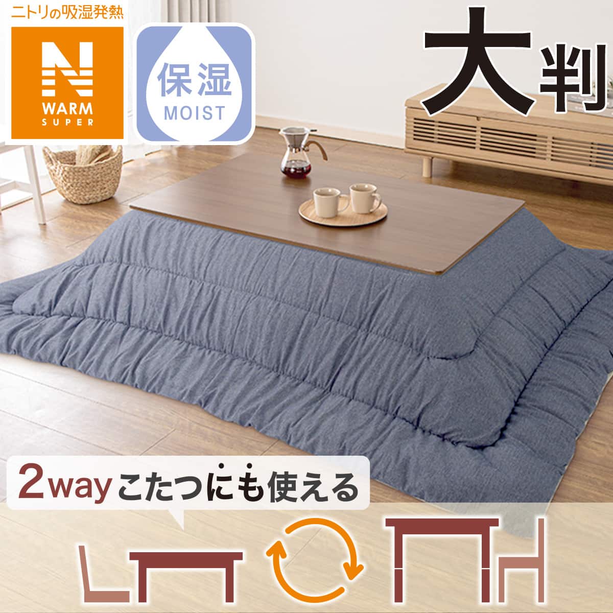 早いもの勝ち！ニトリ こたつ