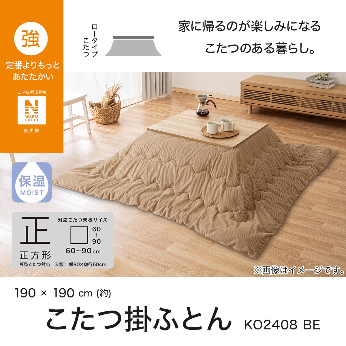 こたつ掛けふとん 正方形(NウォームSP KO2408 BE) | ニトリ