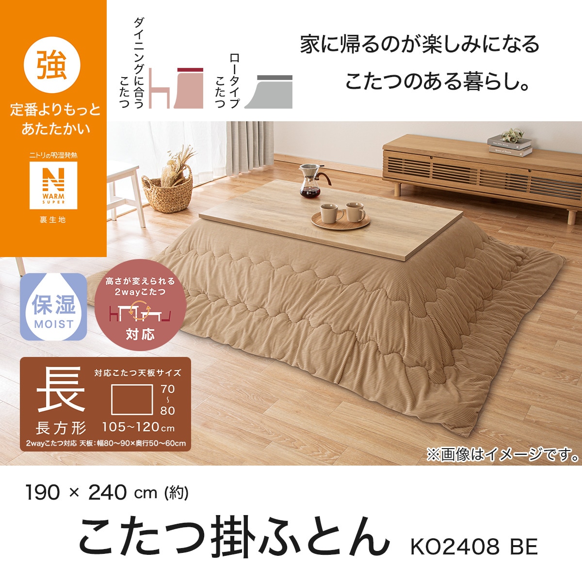 こたつ掛けふとん 長方形(NウォームSP KO2408 BE) | ニトリ