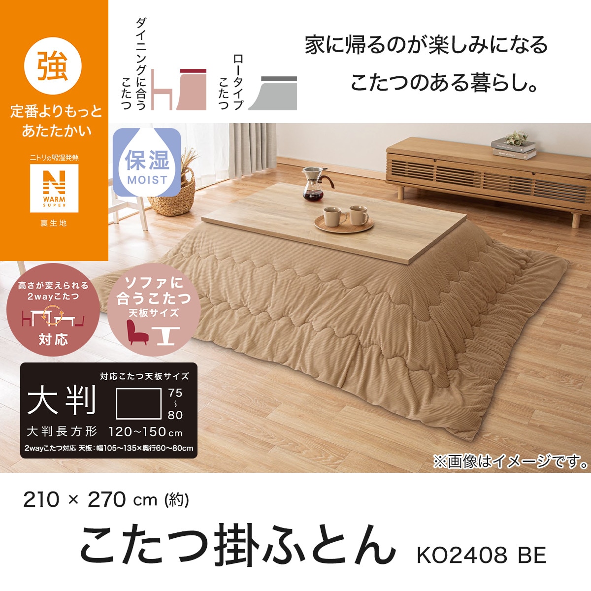 こたつ掛けふとん 大判(NウォームSP KO2408 BE) | ニトリネット