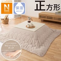こたつ掛ふとん 正方形(NウォームSP RB2411 MO)