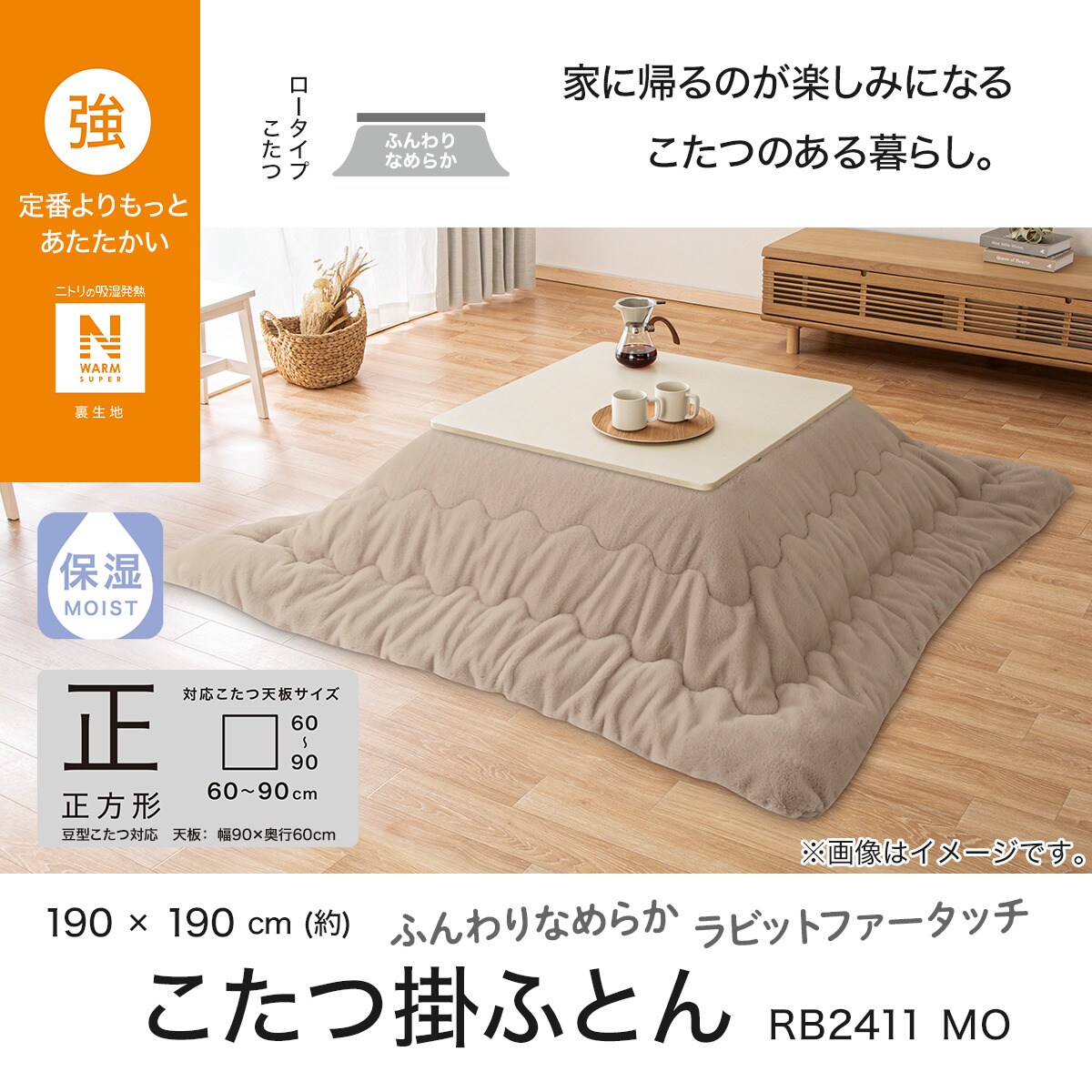 新品未使用 ニトリ 円形こたつ掛け布団 なめらか ラビットファータッチ モカ