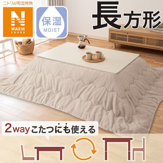 こたつ掛ふとん 長方形(NウォームSP RB2411 MO) 1枚目画像