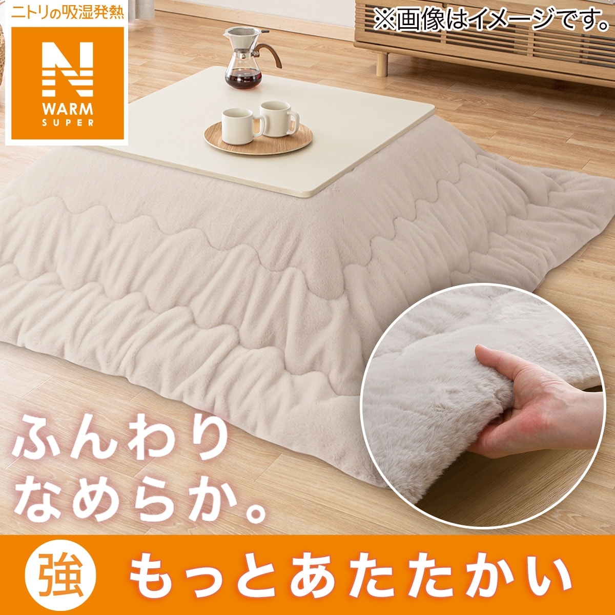 ニトリ　【新品】大判コタツ掛けふとん こたつ掛けふとん 特大判(Nウォーム GM2403) | ニトリネット