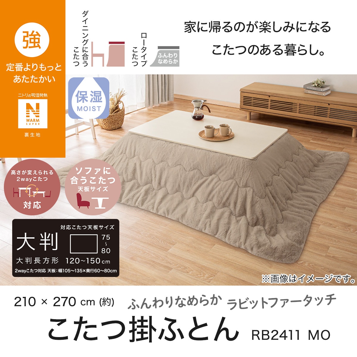 大判ニトリこたつ掛ふとん　(NウォームSP RB2314 BE)クリーニング済み こたつ掛ふとん 大判(NウォームSP RB2411 MO) | ニトリネット【公式