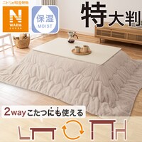 こたつ掛ふとん 特大判(NウォームSP RB2411 MO)