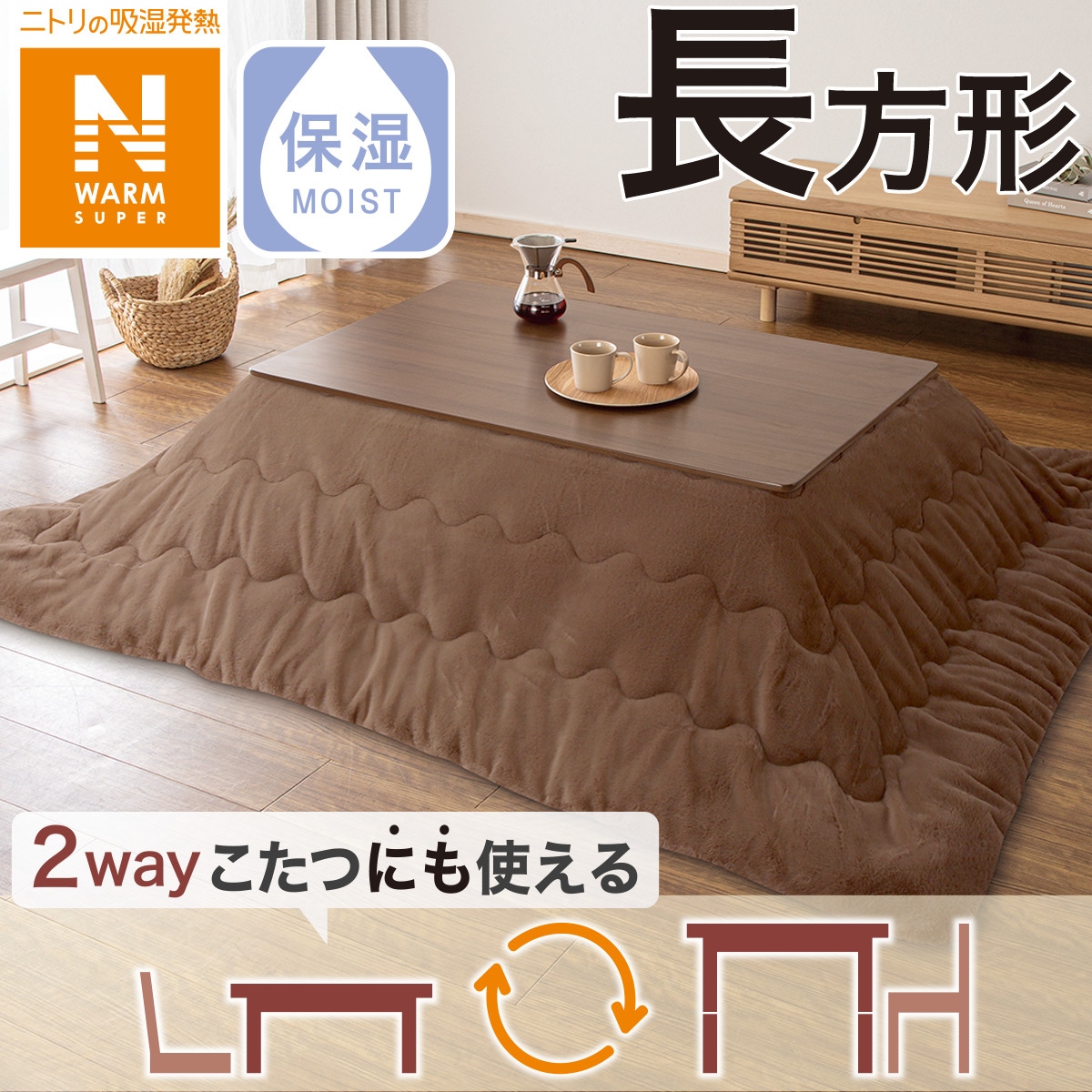 ニトリ こたつ布団 長方形の人気商品・通販・価格比較 - 価格.com