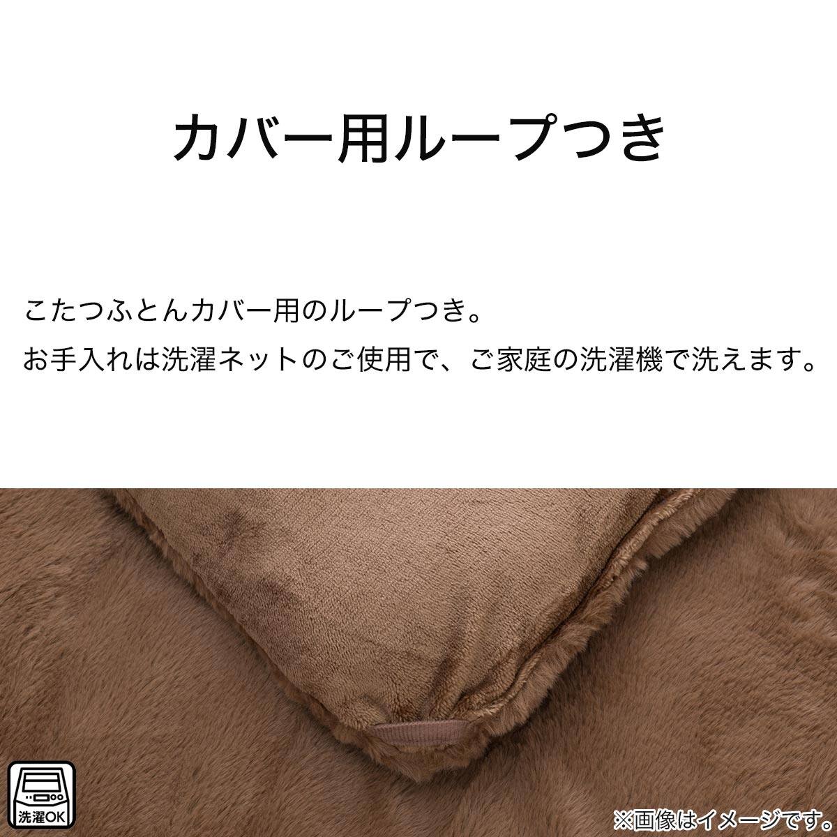 こたつ掛ふとん 大判(NウォームSP RB2411 BR) | ニトリネット【公式