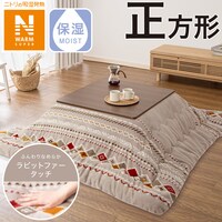 こたつ掛ふとん 正方形(NウォームSP RK2412)