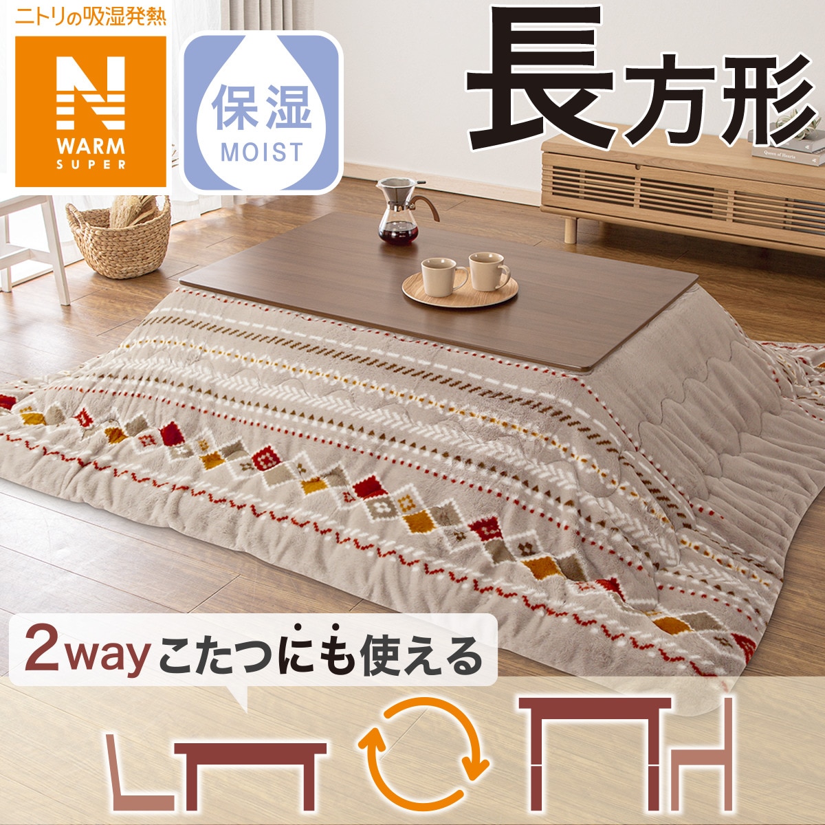 洗える【抗菌防臭+蓄熱機能付き】こたつ敷ふとん(Nウォーム SH2302)通販 | ニトリネット【公式】 家具・インテリア通販