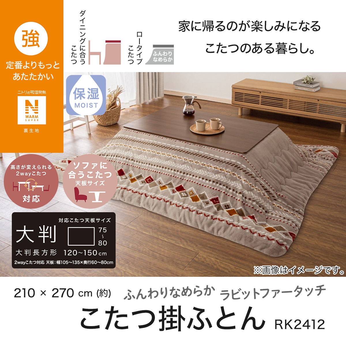 こたつ掛ふとん 大判(NウォームSP RK2412) | ニトリネット【公式
