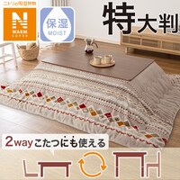 こたつ掛ふとん 特大判(NウォームSP RK2412)