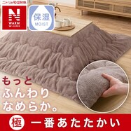 こたつ掛ふとん(NウォームWSP RS2413)