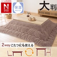 こたつ掛ふとん 大判(NウォームWSP RS2413 BR)