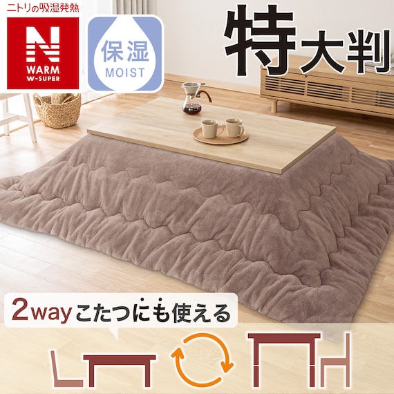 こたつ掛ふとん 特大判(NウォームWSP RS2413BR) 1枚目画像