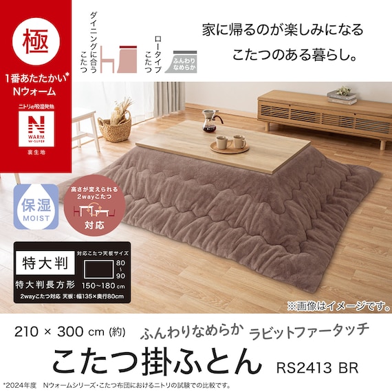 こたつ掛ふとん 特大判(NウォームWSP RS2413BR) 4枚目画像