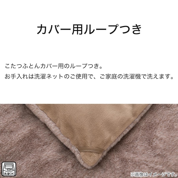 こたつ掛ふとん 特大判(NウォームWSP RS2413BR) 7枚目画像