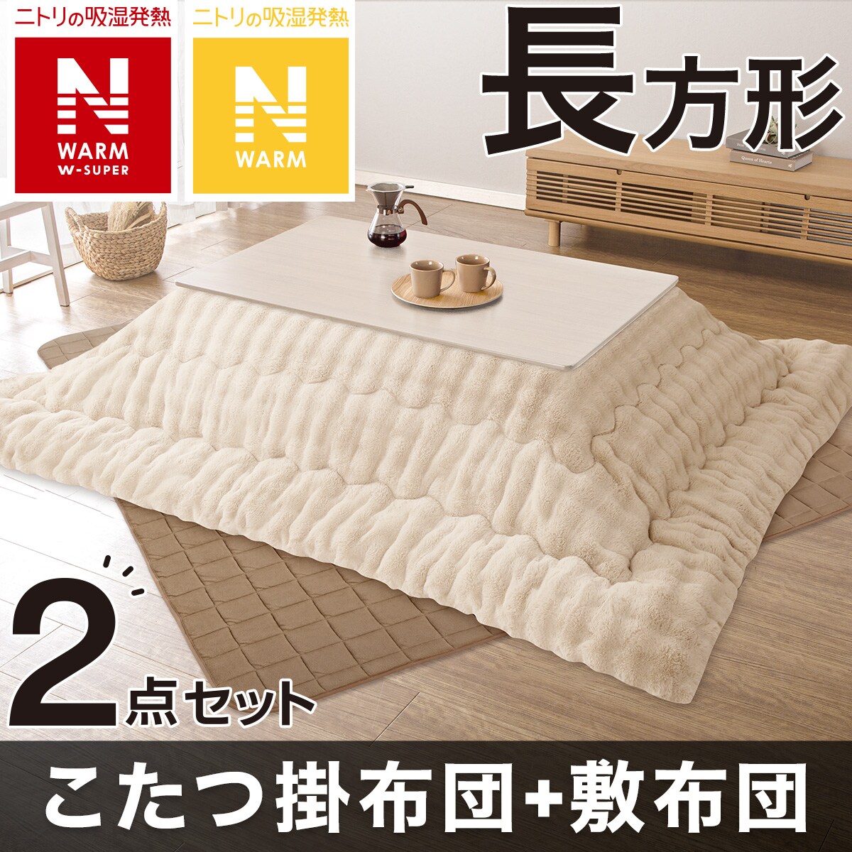 ニトリ Nウォームスーパー こたつ掛け布団 長方形 新品 （こたつの敷布団とこたつの掛け布団のセット(ニトリ) - 掛け布団）