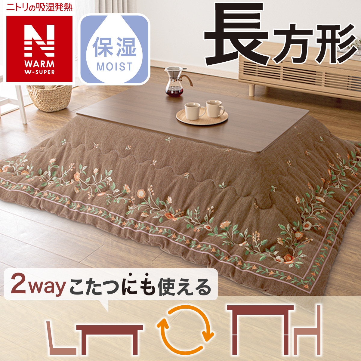 こたつ掛けふとん 長方形(NウォームWSP CF2415) | ニトリネット【公式