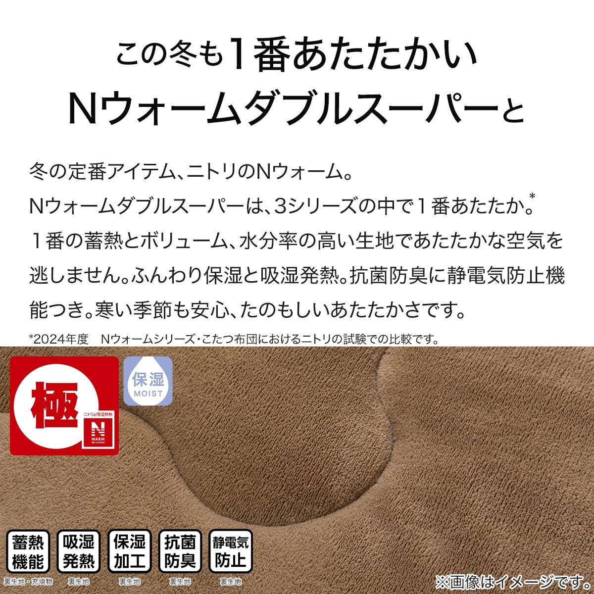 こたつ掛けふとん 長方形(NウォームWSP CF2415) | ニトリネット【公式