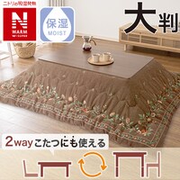 こたつ掛けふとん 大判(NウォームWSP CF2415)