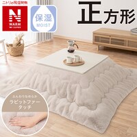 こたつ掛ふとん 正方形(NウォームWSP RU2417 MO)
