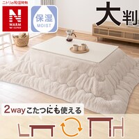 こたつ掛ふとん 大判(NウォームWSP RU2417 MO)