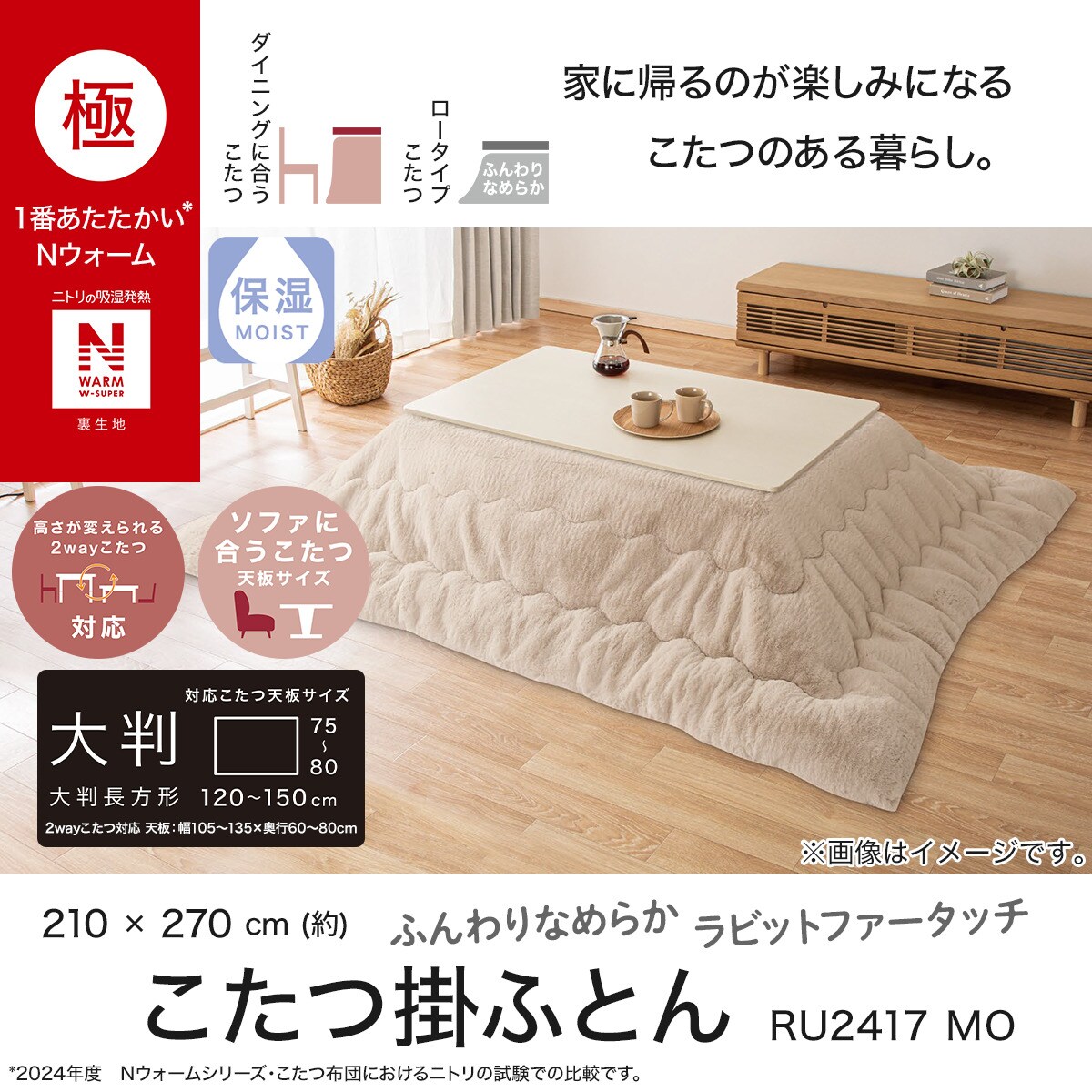 こたつ掛ふとん 大判(NウォームWSP RU2417 MO) | ニトリネット