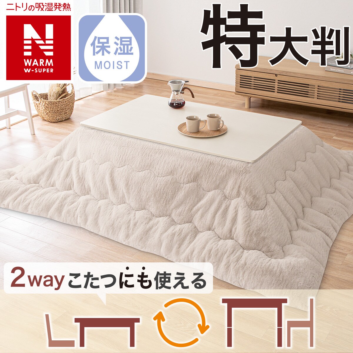 こたつ掛ふとん 長方形(NウォームWSP RU2417 MO)通販 | ニトリ
