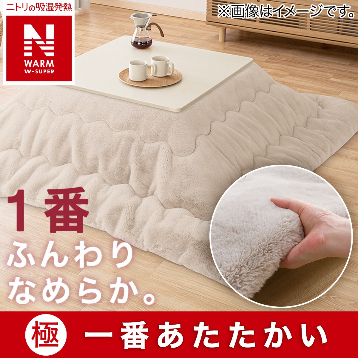 こたつ掛ふとん 長方形(NウォームWSP RU2417 MO)通販 | ニトリネット【公式】 家具・インテリア通販