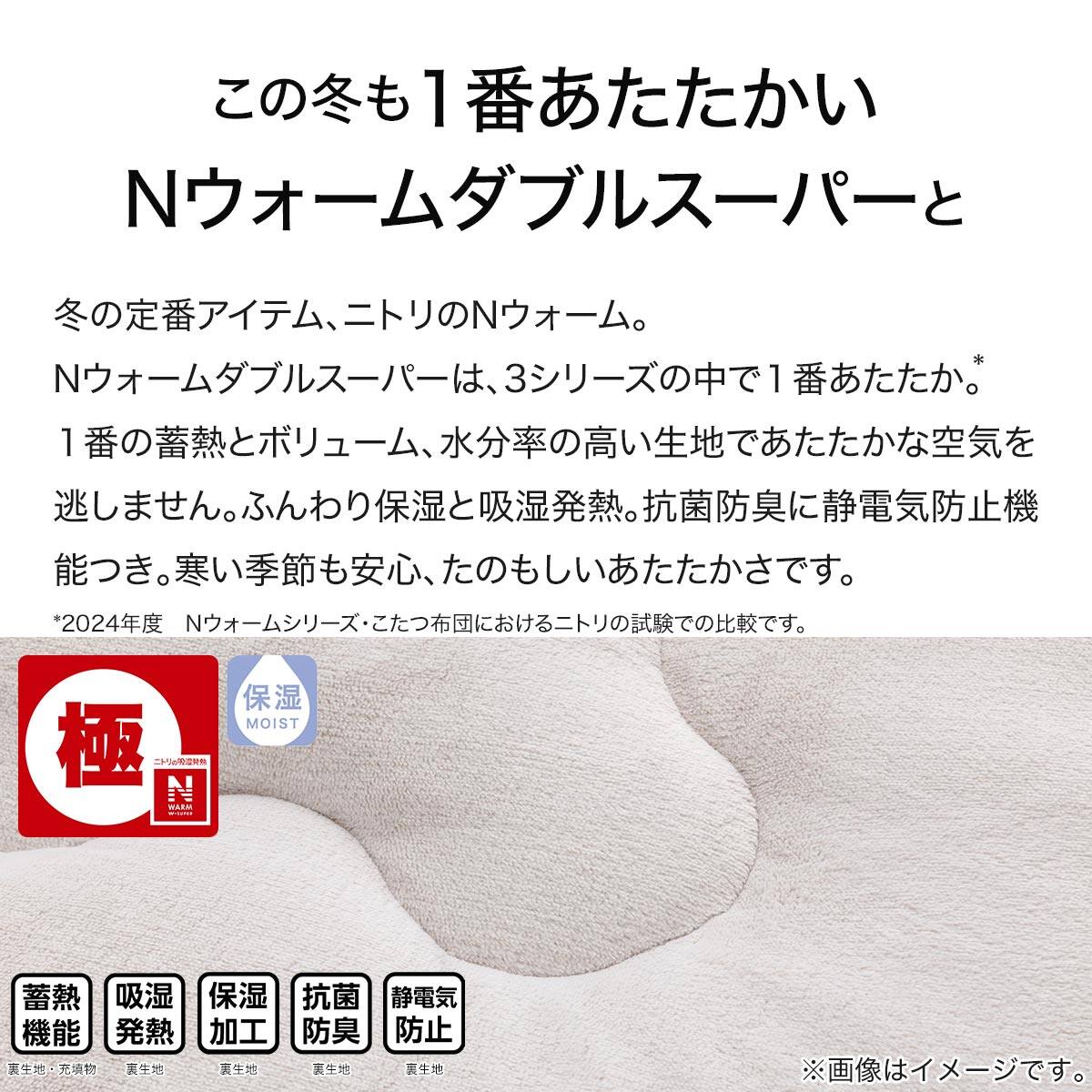 こたつ掛ふとん 特大判(NウォームWSP RU2417MO) | ニトリネット【公式